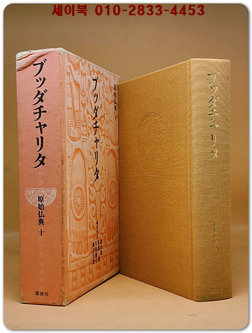 原始仏典 第10巻) ブッダチャリタ 붓다차리타 <일본어표기>