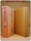 原始仏典 第10巻) ブッダチャリタ 붓다차리타 <일본어표기> 상품 이미지