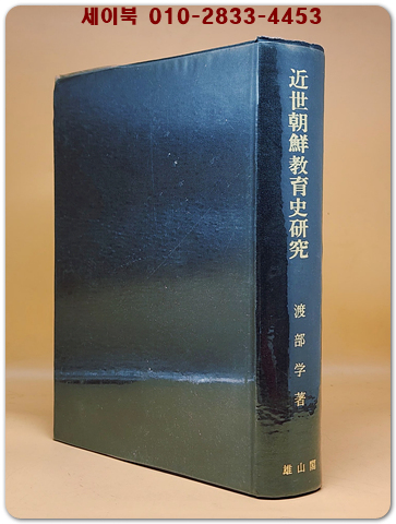近世朝鮮敎育史硏究(근세조선교육사연구)  일본어표기