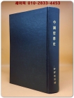 中國哲學史(중국철학사) 狩野直喜 著 <영인본> 상품 이미지