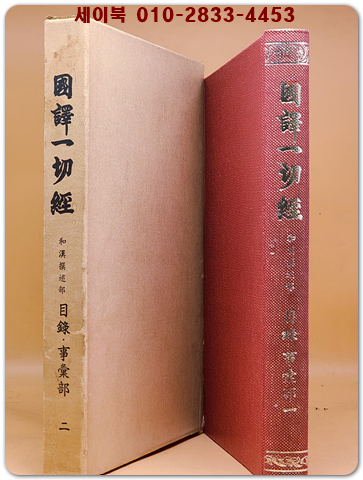 國譯一切經: 目錄・事彙部 1(국역 일체경: 목록・사휘부1)   일문판