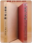 國譯一切經: 目錄・事彙部 1(국역 일체경: 목록・사휘부1)   일문판 상품 이미지