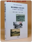 植民地朝鮮の日常を問う: 第2回佛敎大學·東國大學校共同硏究 (佛敎大學國際學術硏究叢書) (單行本)  상품 이미지