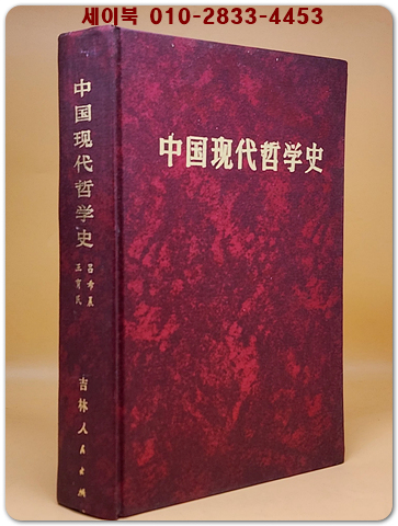 中國現代哲學史1919-1949 (중국현대철학사) 중문번체자 <영인본>