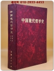 中國現代哲學史1919-1949 (중국현대철학사) 중문번체자 <영인본> 상품 이미지