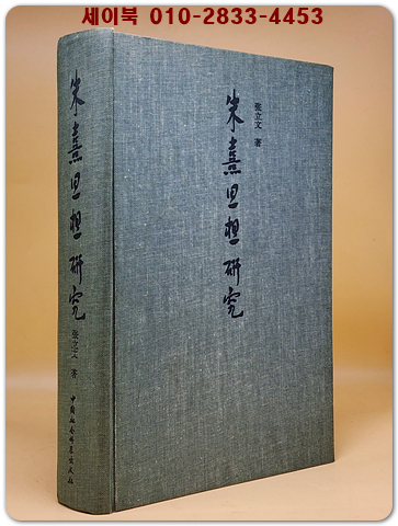 朱熹思想研究(주희 사상연구)