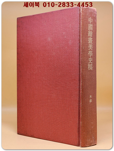 中國繪畫美學史稿(중국회화미학사고)