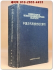 中国古代科技史论文索引 1900-1982(중국고대과기사논문색인) 중문간체자 상품 이미지