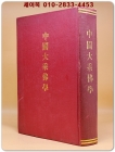 中國大乘佛學(중국대승불학) 중문간체자 영인본 상품 이미지