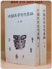 中國美學思想彙編 上+下 (중국미학사상휘편) 중문간체자  상품 이미지