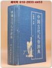中国古代礼俗辞典 (중국고대 예속사전) 중문간체자 상품 이미지
