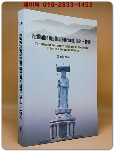 Purification Buddhist Movement, 1954-1970 (정화 불교 운동) - The Struggle to Restore Celibacy in the Jogye Order of Korean Buddhism 