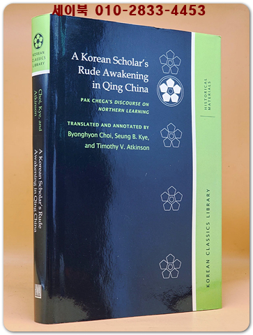 A Korean Scholar's Rude Awakening in Qing China: Pak Chega's Discourse on Northern Learning (청나라에서 한국 학자의 무례한 각성)