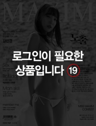   MAXIM 맥심  2020년 9월호 -정기구독자용 한정판 S타입