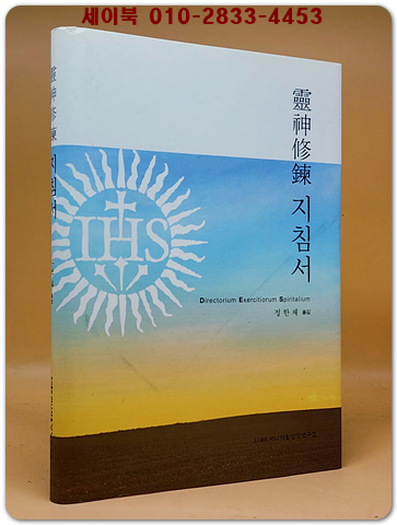 靈神修鍊영신수련 지침서 <희귀절판본>