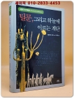 틸문, 그리고 하늘에 이르는 계단 (시친의 지구연대기 2) 상품 이미지