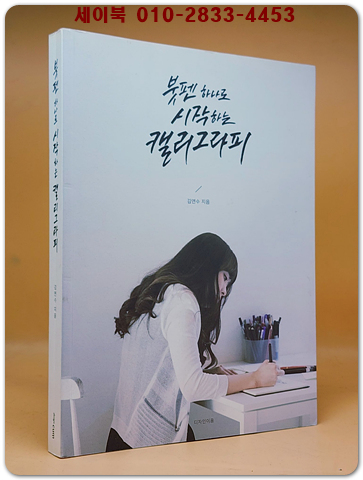 붓펜 하나로 시작하는 캘리그라피