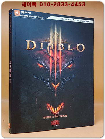디아블로 3 공식 가이드북 <절판본>