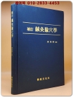 보정 침구수혈학 - 엄기양 편저 <희귀절판본> 상품 이미지