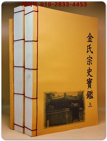 김씨종사보감 상.하+유적보감 (전3권)