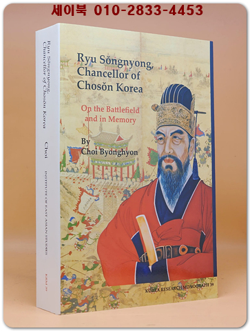 조선 재상 류성룡 Ryu Sŏngnyong, Chancellor of Chosŏn Korea: On the Battlefield and in Memory 저자서명본