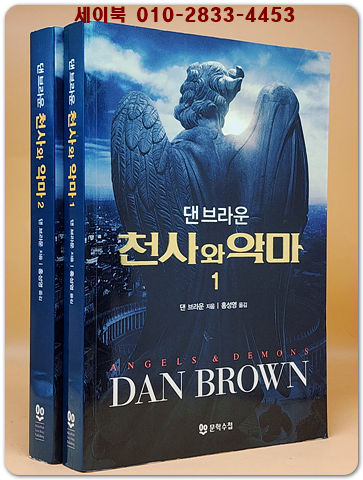 천사와 악마 1.2 (전2권) 로버트 랭던 시리즈