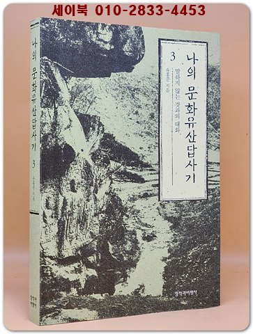 나의 문화유산답사기 3