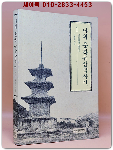 나의 문화유산답사기 1