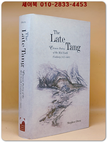 The Late Tang: Chinese Poetry of the Mid-Ninth Century (827–860) 당나라 말기: 9세기 중반의 중국 시 (827-860)