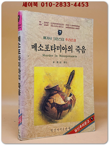 메소포타미아의 죽음 - 애거서 크리스티 추리소설