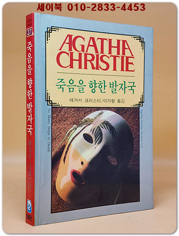 애거서 크리스티 37) 죽음을 향한 발자국  <1987년 초판>