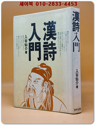 漢詩入門 (한시입문) -入谷仙介 著