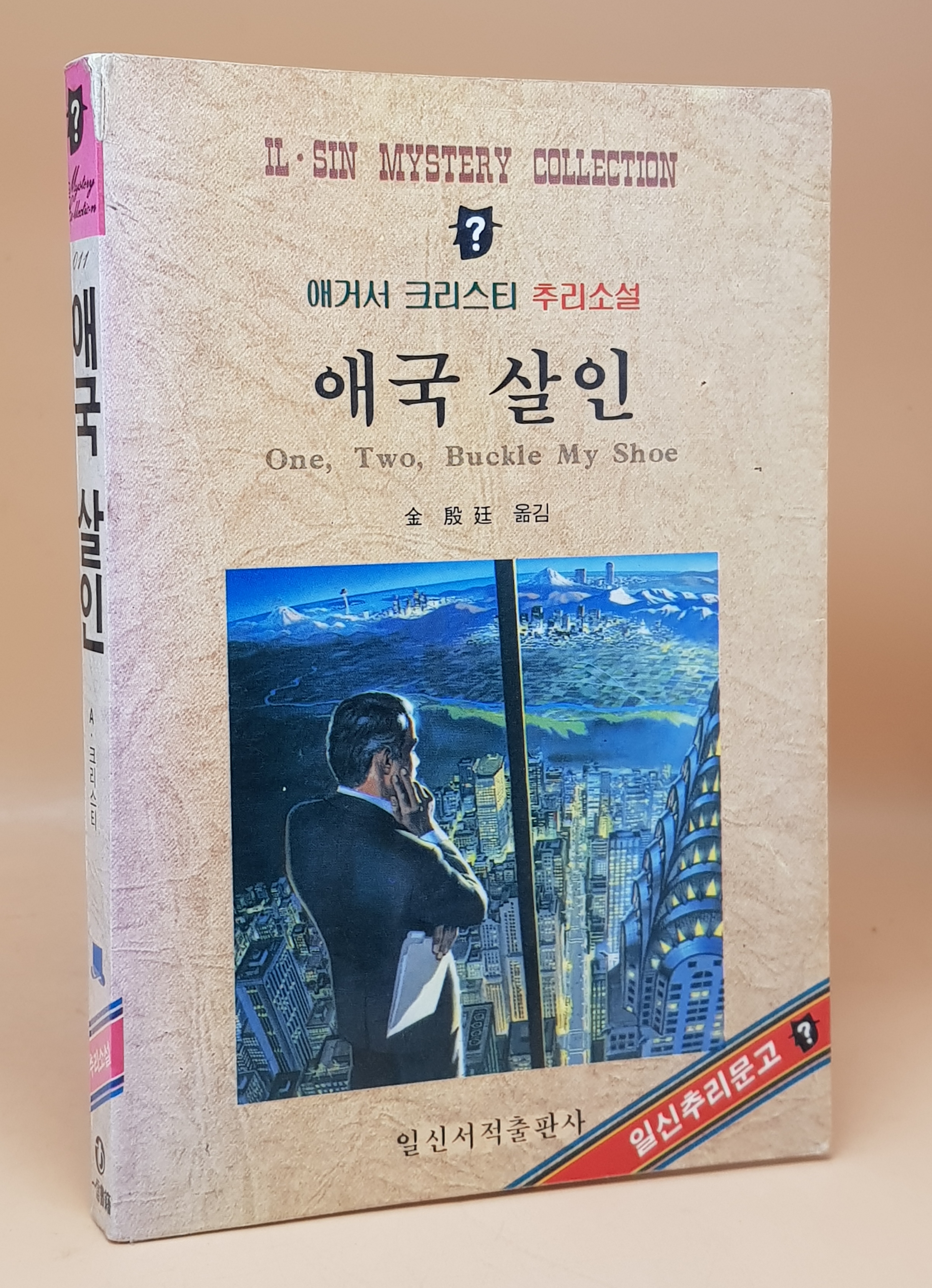 애국 살인 - 애거서 크리스티 추리소설