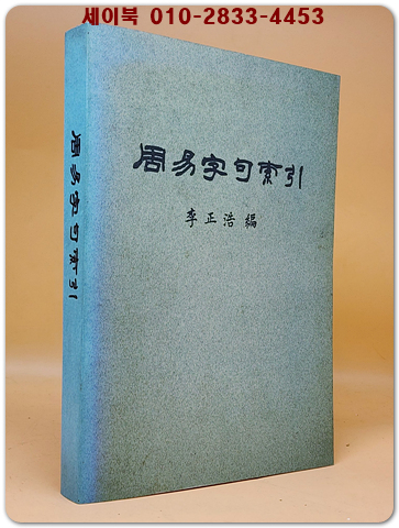 주역자구색인(周易字句索引) 영인본