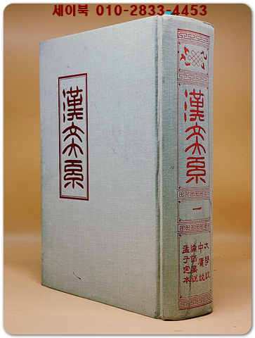 한문대계 1) 대학설.중용설.논어집설.맹자정본 (1984년 증보판2쇄 영인본)