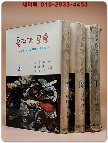 흘러간 성좌 1-3 (전3권) 오늘을 살고간 한국의 기인들 <1966년 초판희귀본>