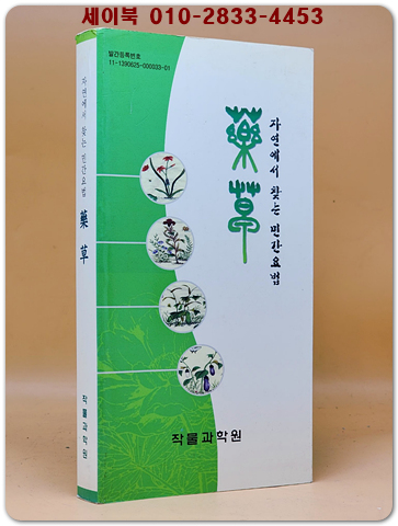 자연에서 찾는 민간요법 약초(藥草 )