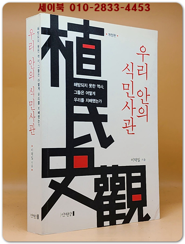 우리 안의 식민사관 - 해방되지 못한 역사, 그들은 어떻게 우리를 지배했는가, 개정판