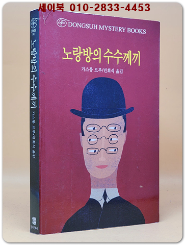 노랑방의 수수께끼 (동서 미스터리 북스 91)