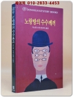 노랑방의 수수께끼 (동서 미스터리 북스 91) 상품 이미지