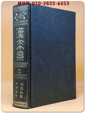 한문대계 18) - 문장궤범, 고시상석 (1982 영인본)