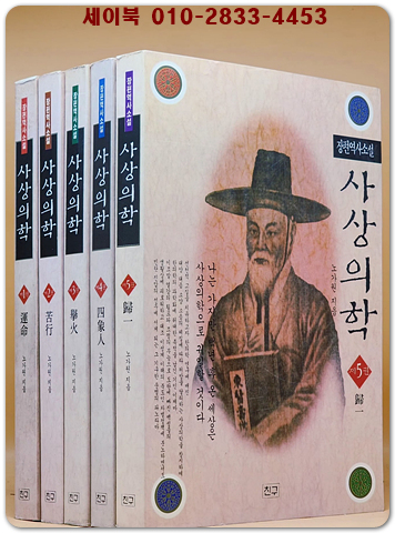 사상의학 1-5 (전5권) - 노가원 장편역사소설