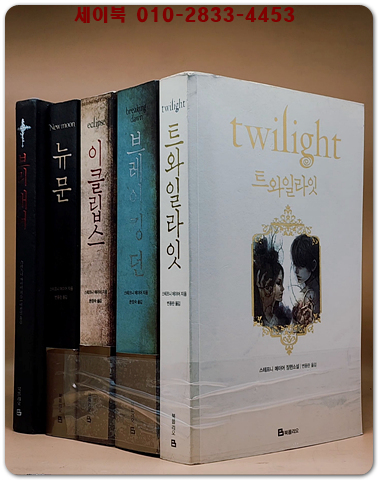 트와일라잇 5권 세트 - 전5권 - 트와일라잇 + 뉴문 + 이클립스 + 브레이킹 던 + 외전:브리태너