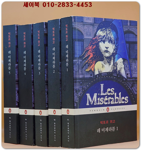 레 미제라블 세트 - 전5권 (원제 : Les Miserables (1862년)