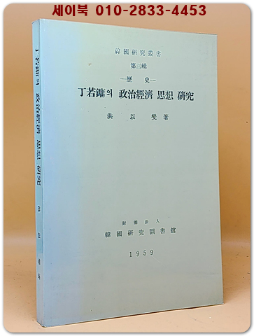 정약용의 정치경제 사상 연구 <복사영인본>
