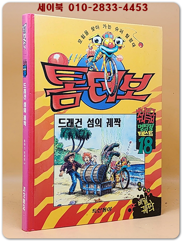 톰터보 ) 드레건 섬의 궤짝_추리특급 명탐정 테스트18