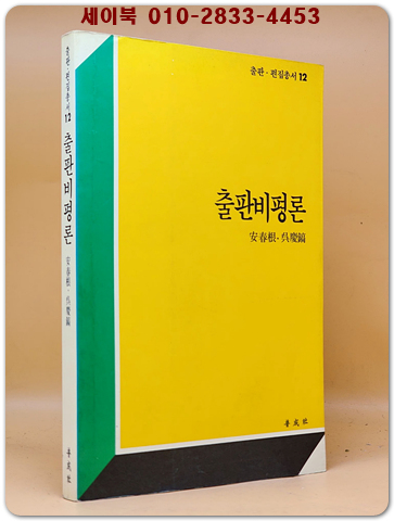출판비평론 - 안춘근. 오경호 공저 <1990년 초판/희귀본>