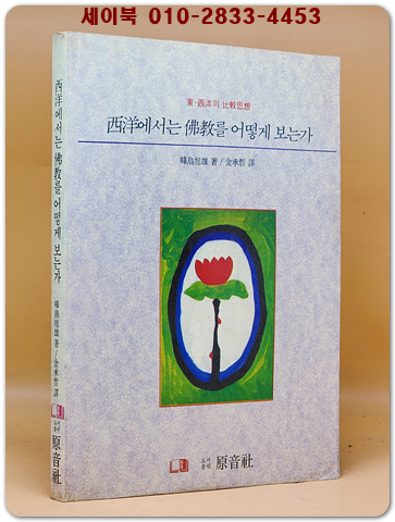 서양에서는 불교를 어떻게 보는가 (동서양의 비교사상)
