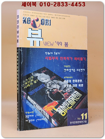 코코리뷰 1999년 봄 (통권11호) 비매품