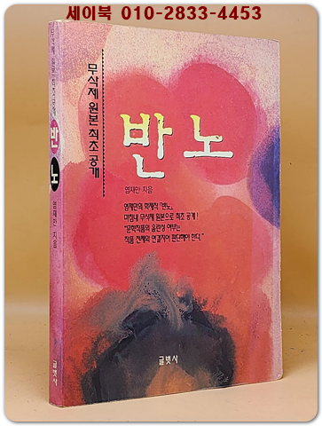 반노 (무삭제원본)- 염재만 장편소설